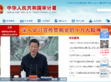 中华人民共和国审计署网