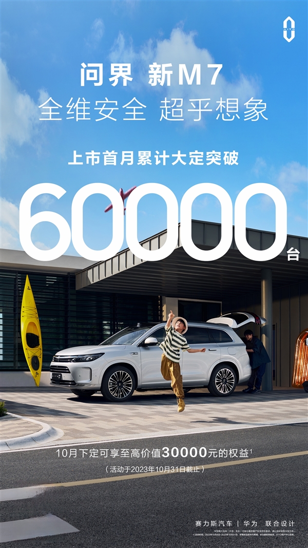 问界新M7 大定突破 6 万台！余承东感叹：起死回生真不容易