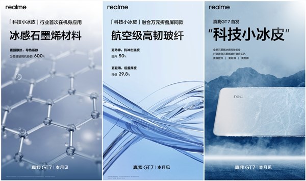 真我GT7首发科技小冰皮：散热高人一等 让天玑9400 冷静运行