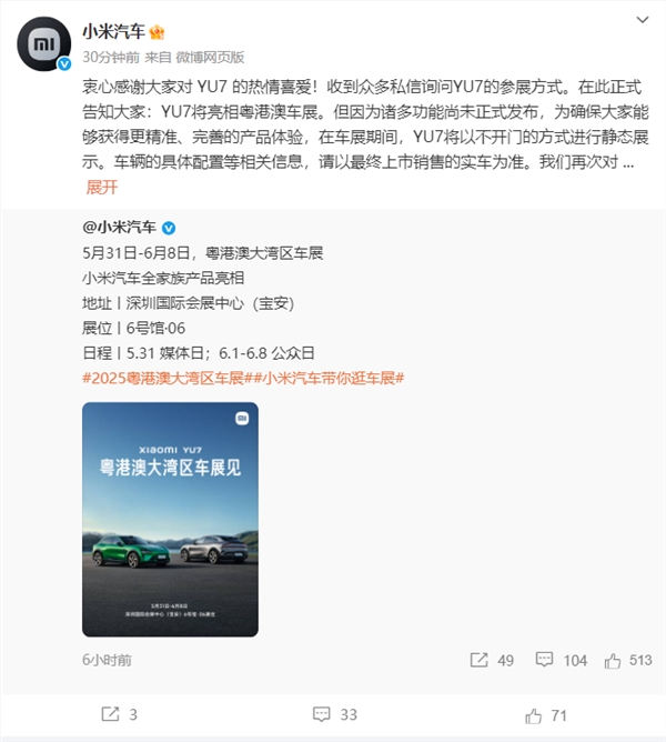 小米汽车回应车展：因诸多功能未正式发布 YU7将以“不开门”方式静态展示