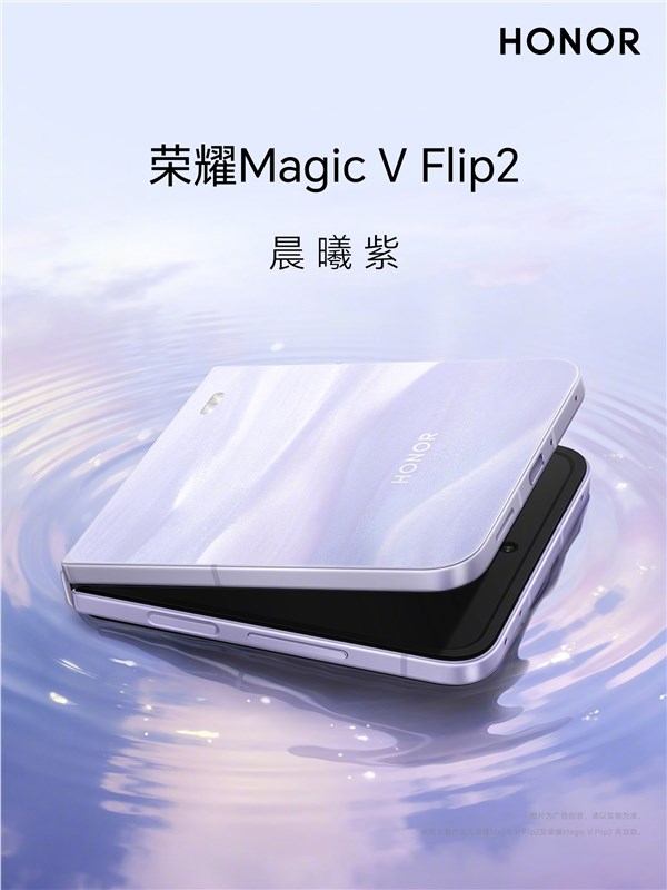 5500mAh最大电池小折叠！荣耀Magic V Flip2全配色外观公布