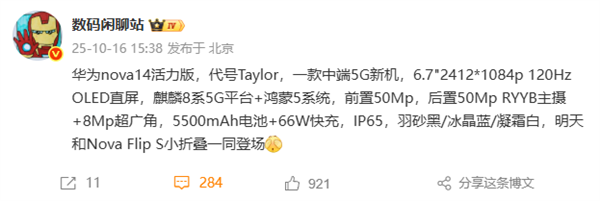 华为nova 14活力版核心规格确定！麒麟8系5G芯片、出厂鸿蒙5系统