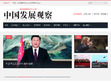 中国发展观察