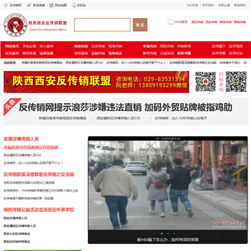 陕西西安反传销联盟