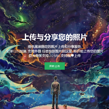遇见图床