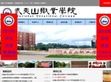 武夷山职业学院